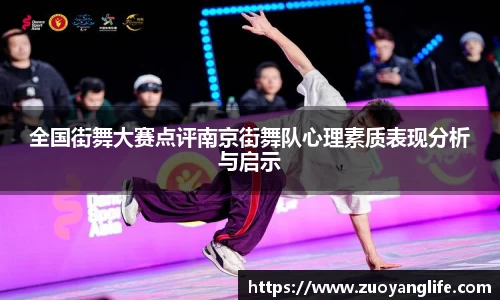 全国街舞大赛点评南京街舞队心理素质表现分析与启示