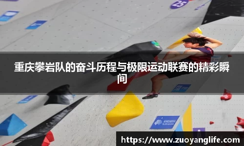 重庆攀岩队的奋斗历程与极限运动联赛的精彩瞬间