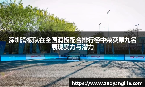 深圳滑板队在全国滑板配合排行榜中荣获第九名展现实力与潜力