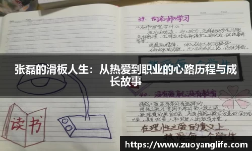 张磊的滑板人生：从热爱到职业的心路历程与成长故事