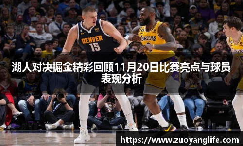 湖人对决掘金精彩回顾11月20日比赛亮点与球员表现分析