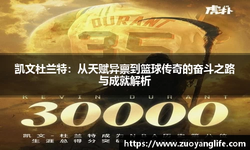 凯文杜兰特：从天赋异禀到篮球传奇的奋斗之路与成就解析
