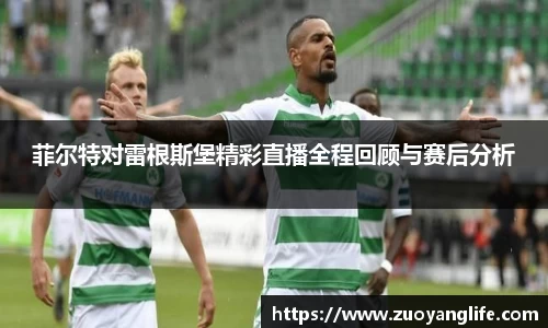 菲尔特对雷根斯堡精彩直播全程回顾与赛后分析