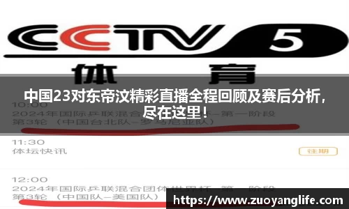 中国23对东帝汶精彩直播全程回顾及赛后分析，尽在这里！