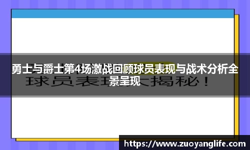 勇士与爵士第4场激战回顾球员表现与战术分析全景呈现