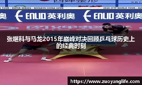 张继科与马龙2015年巅峰对决回顾乒乓球历史上的经典时刻