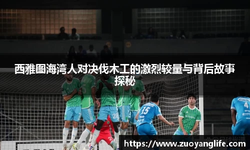 西雅图海湾人对决伐木工的激烈较量与背后故事探秘