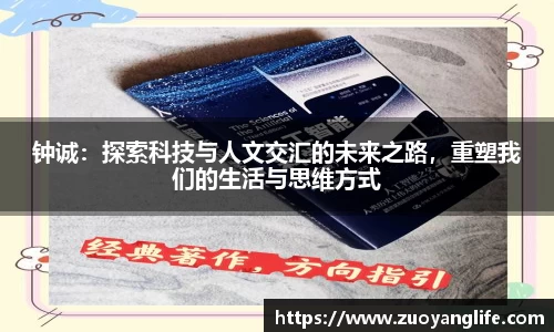 钟诚：探索科技与人文交汇的未来之路，重塑我们的生活与思维方式