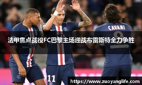 法甲焦点战役FC巴黎主场迎战布雷斯特全力争胜