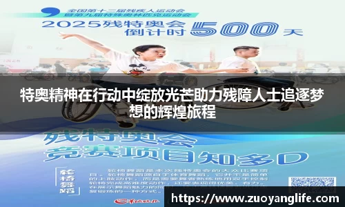 特奥精神在行动中绽放光芒助力残障人士追逐梦想的辉煌旅程