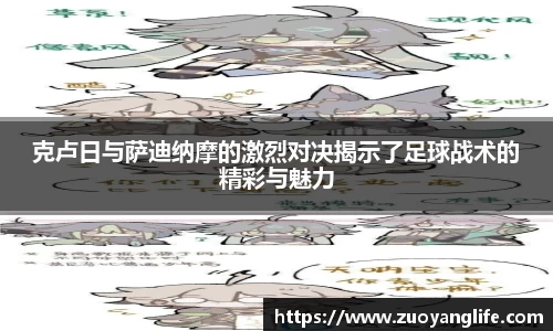 克卢日与萨迪纳摩的激烈对决揭示了足球战术的精彩与魅力