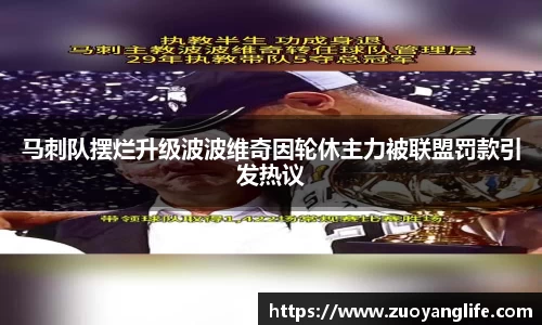 马刺队摆烂升级波波维奇因轮休主力被联盟罚款引发热议