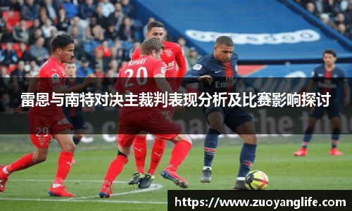 雷恩与南特对决主裁判表现分析及比赛影响探讨