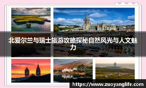 北爱尔兰与瑞士旅游攻略探秘自然风光与人文魅力