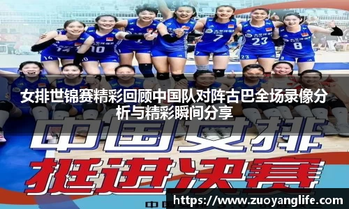 女排世锦赛精彩回顾中国队对阵古巴全场录像分析与精彩瞬间分享
