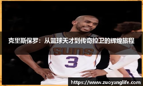 克里斯保罗：从篮球天才到传奇控卫的辉煌旅程