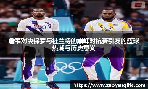 詹韦对决保罗与杜兰特的巅峰对抗赛引发的篮球热潮与历史意义