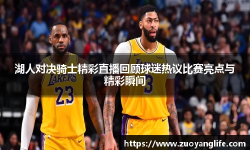 湖人对决骑士精彩直播回顾球迷热议比赛亮点与精彩瞬间
