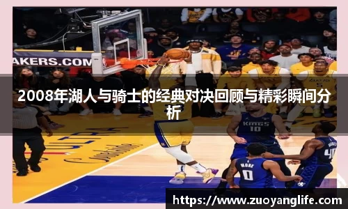 2008年湖人与骑士的经典对决回顾与精彩瞬间分析