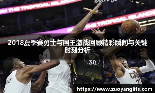 2018夏季赛勇士与国王激战回顾精彩瞬间与关键时刻分析