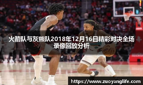 火箭队与灰熊队2018年12月16日精彩对决全场录像回放分析