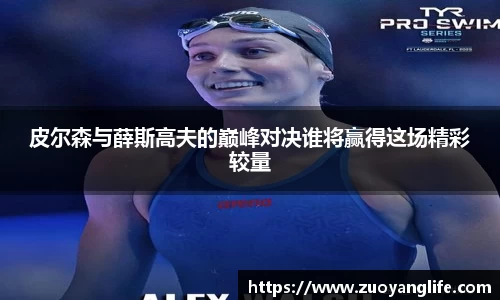 皮尔森与薛斯高夫的巅峰对决谁将赢得这场精彩较量