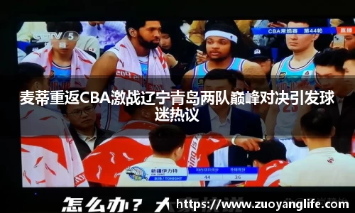 麦蒂重返CBA激战辽宁青岛两队巅峰对决引发球迷热议