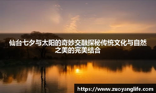 仙台七夕与太阳的奇妙交融探秘传统文化与自然之美的完美结合