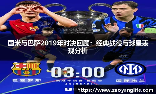 国米与巴萨2019年对决回顾：经典战役与球星表现分析