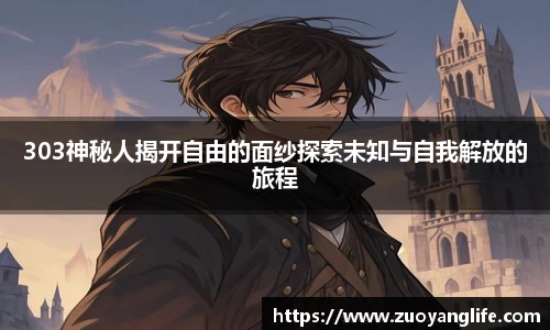 303神秘人揭开自由的面纱探索未知与自我解放的旅程