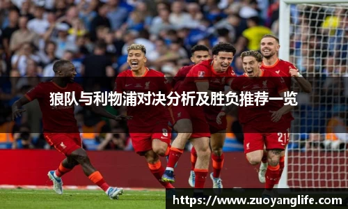 狼队与利物浦对决分析及胜负推荐一览