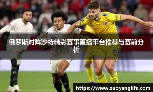俄罗斯对阵沙特精彩赛事直播平台推荐与赛前分析