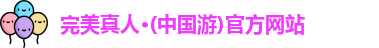 WM完美真人